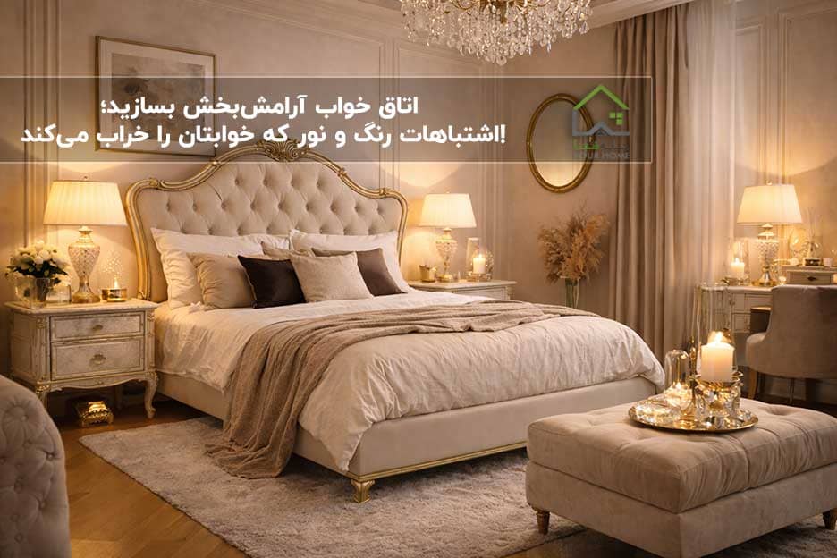 دکوراسیون-اتاق-خواب-آرامش‌بخش؛-نقش-رنگ-و-نور